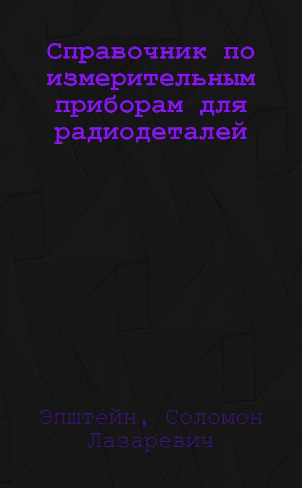 Справочник по измерительным приборам для радиодеталей