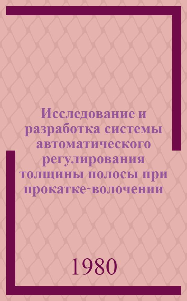 Исследование и разработка системы автоматического регулирования толщины полосы при прокатке-волочении : Автореф. дис. на соиск. учен. степ. к. т. н