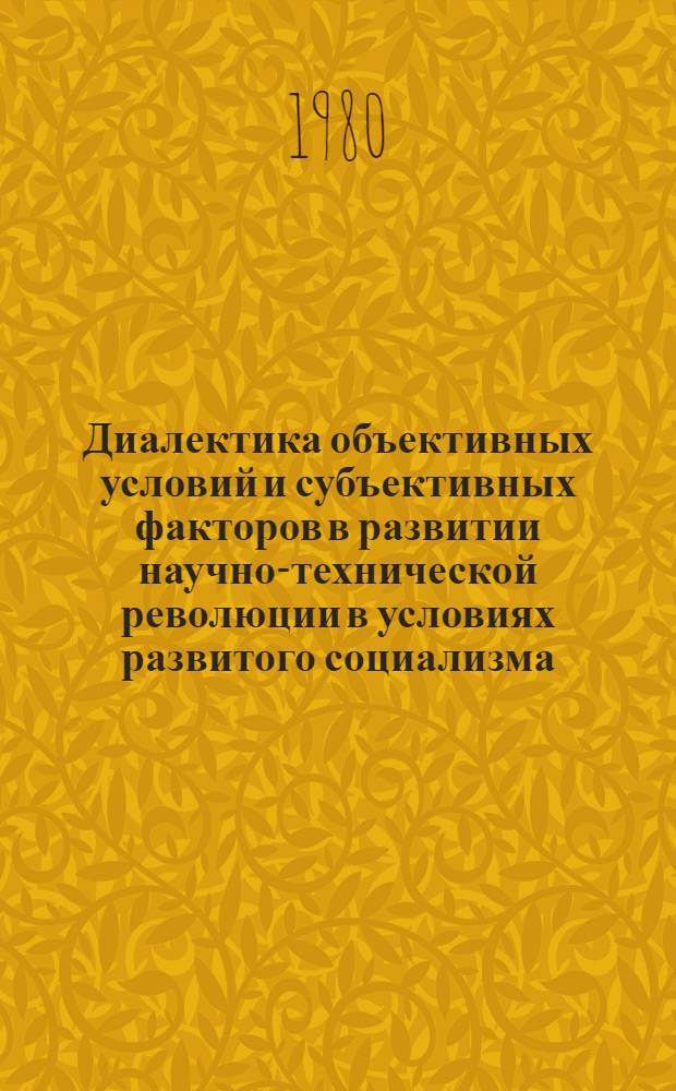 Диалектика объективных условий и субъективных факторов в развитии научно-технической революции в условиях развитого социализма : (На материалах республик Сред. Азии) : Автореф. дис. на соиск. учен. степ. д-ра филос. наук : (09.00.01)