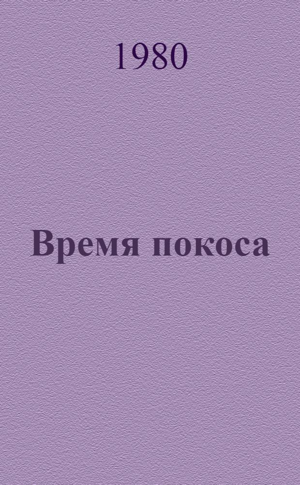Время покоса : Повести. Рассказы : Пер. с бурят.