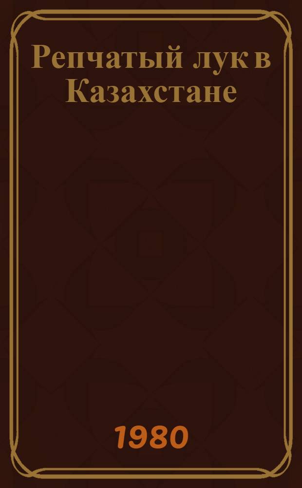 Репчатый лук в Казахстане