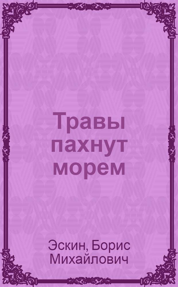 Травы пахнут морем : Стихи