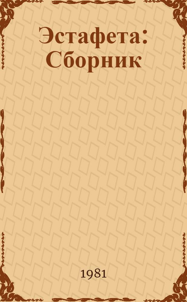 Эстафета : Сборник