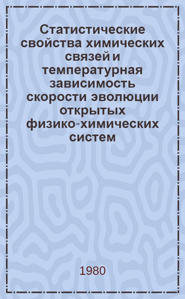 Статистические свойства химических связей и температурная зависимость скорости эволюции открытых физико-химических систем
