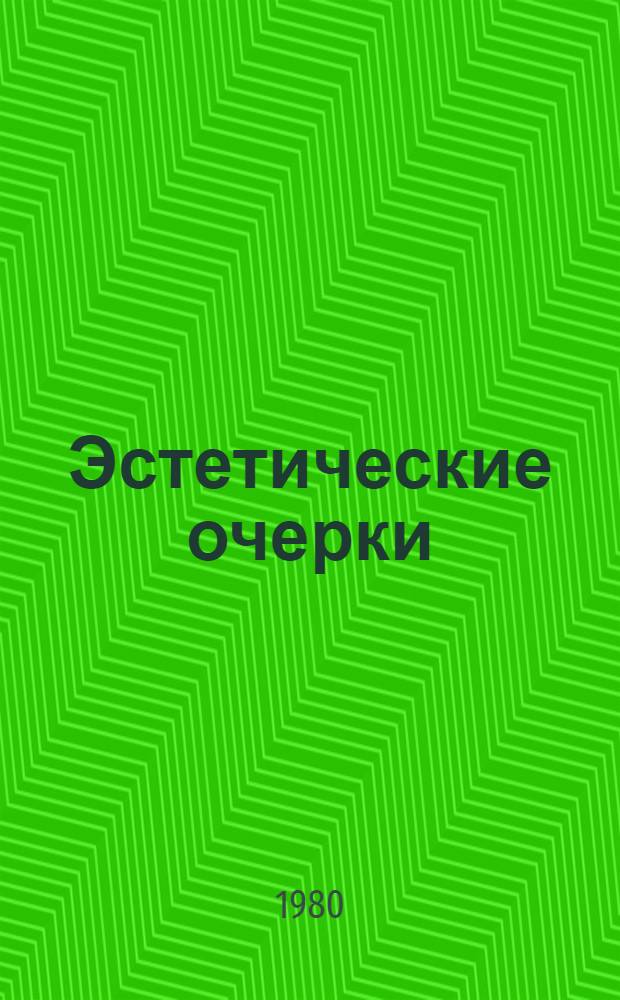 Эстетические очерки : Избранное
