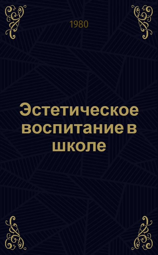 Эстетическое воспитание в школе : Вопр. систем. подхода