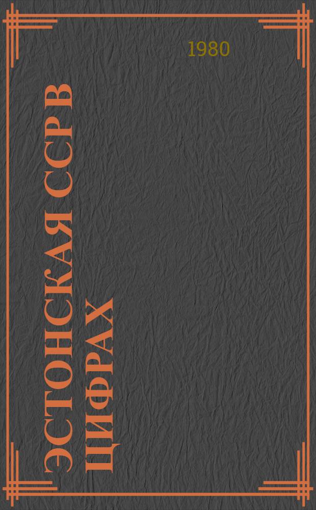 Эстонская ССР в цифрах : Крат. стат. сб