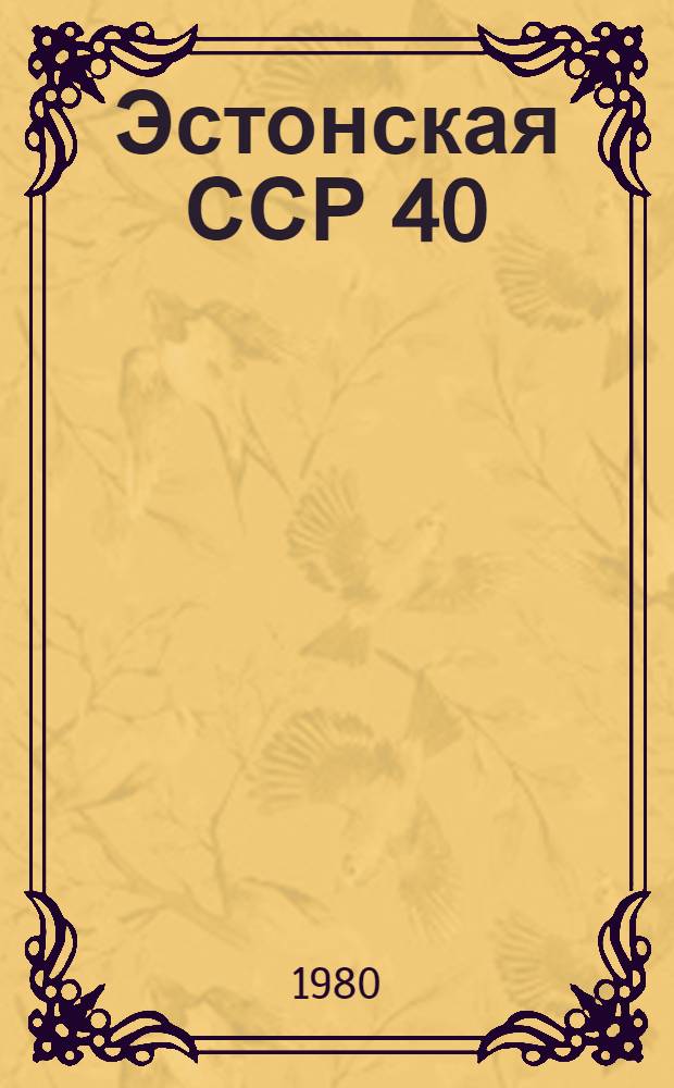 Эстонская ССР 40 : Метод. письмо и указ. рус. и эст. лит.