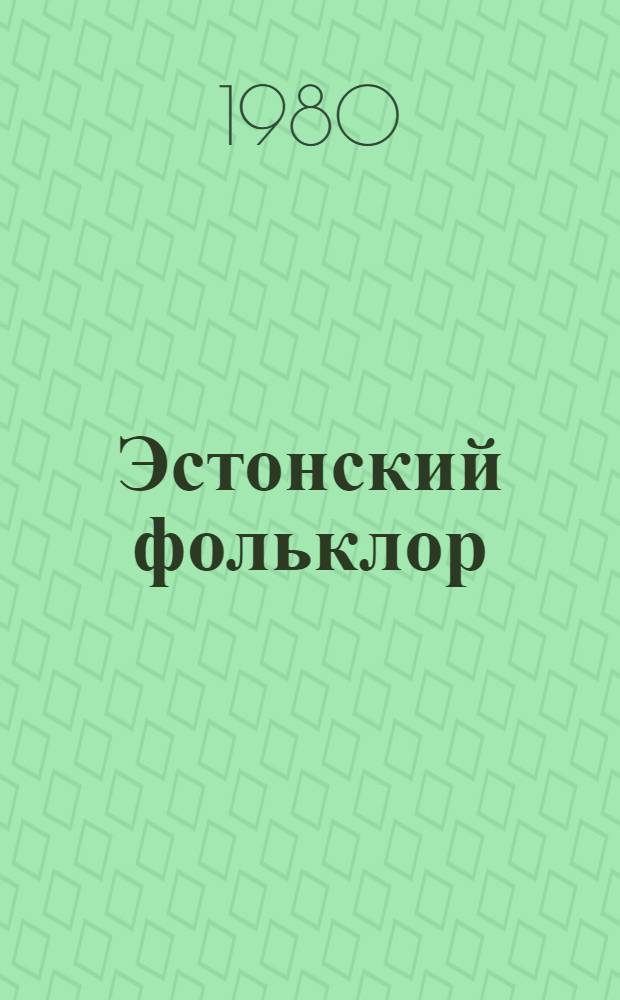 Эстонский фольклор