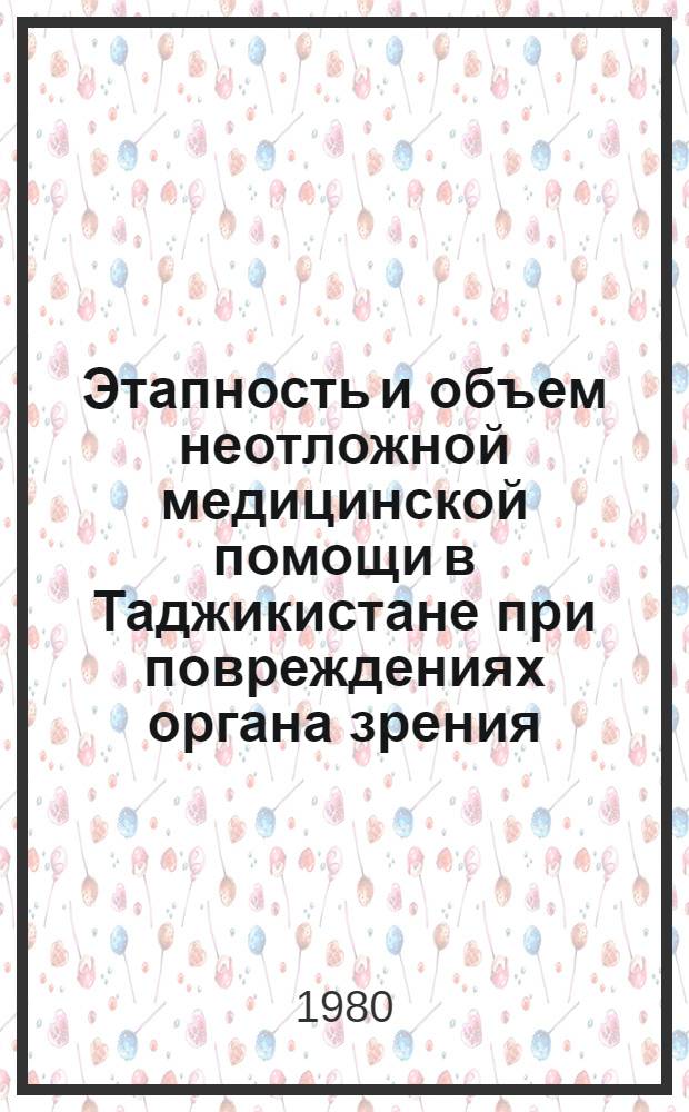 Этапность и объем неотложной медицинской помощи в Таджикистане при повреждениях органа зрения : (Метод. рекомендации)