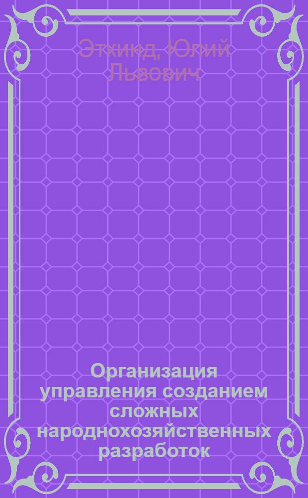 Организация управления созданием сложных народнохозяйственных разработок