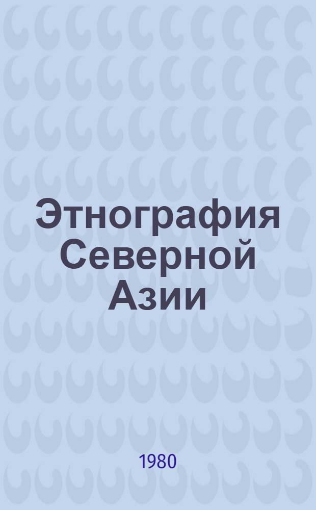 Этнография Северной Азии : Сб. статей