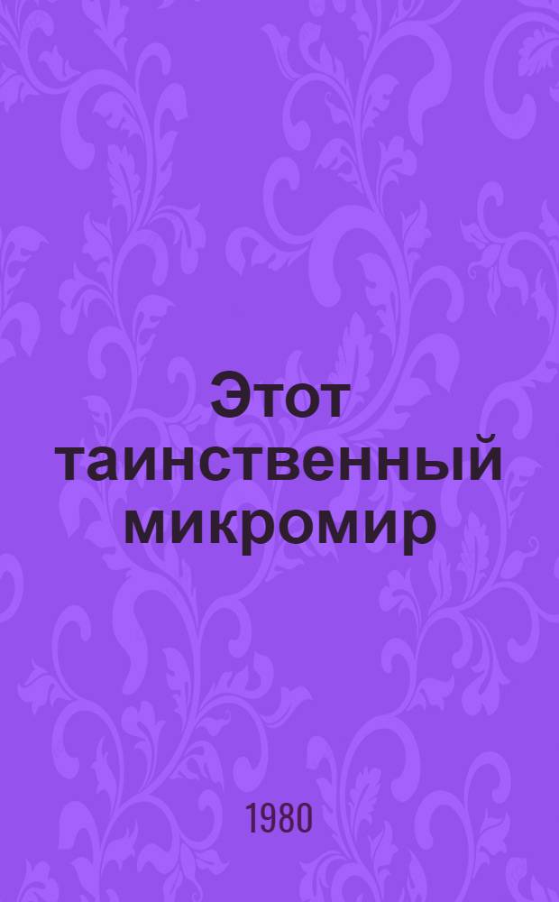 Этот таинственный микромир : Сборник