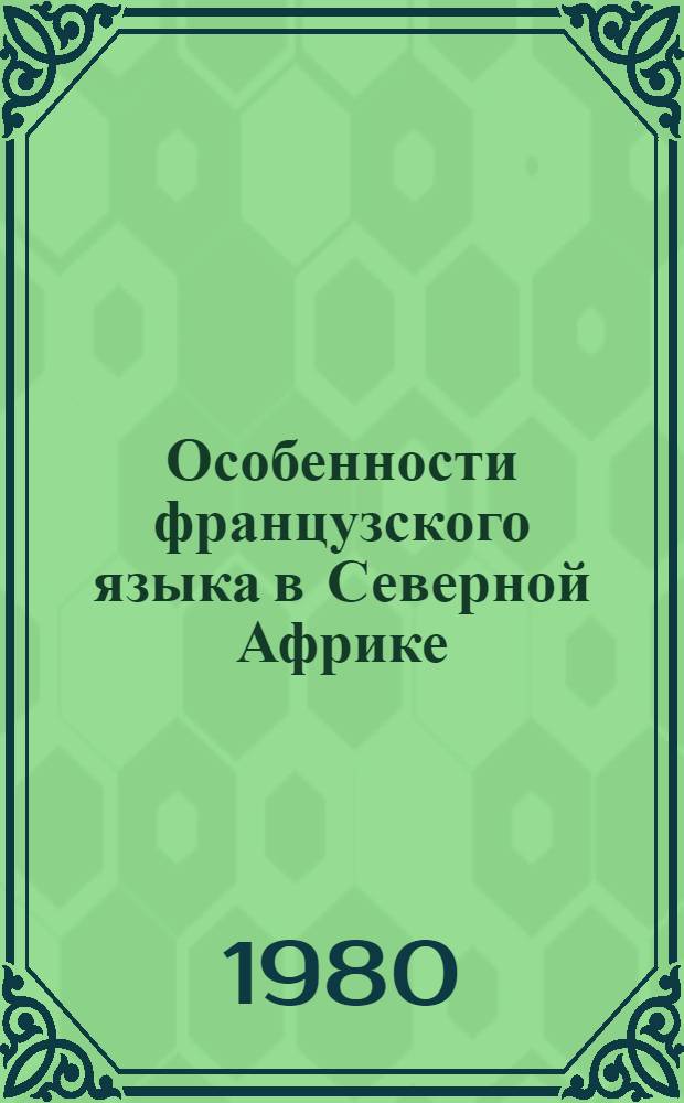 Особенности французского языка в Северной Африке : (На материале франкояз. магриб. лит.) : Автореф. дис. на соиск. учен. степ. канд. филол. наук : (10.02.05)