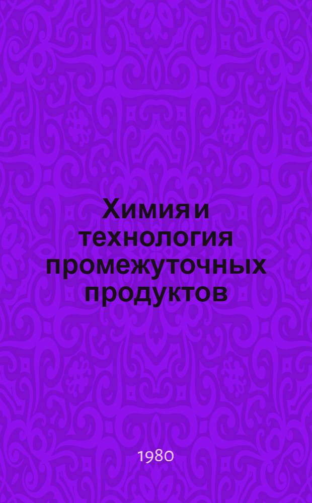 Химия и технология промежуточных продуктов