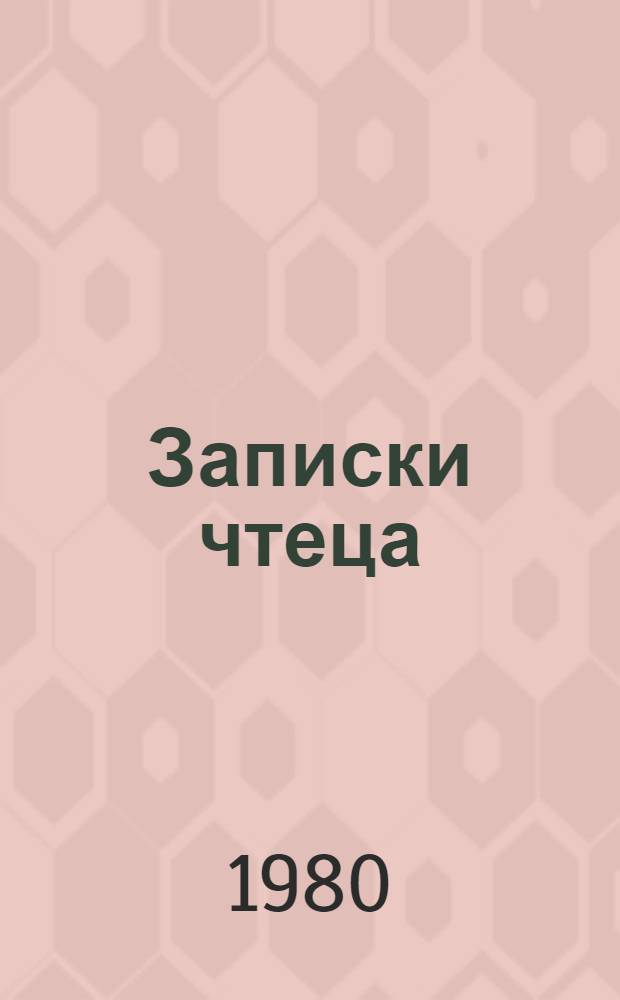 Записки чтеца