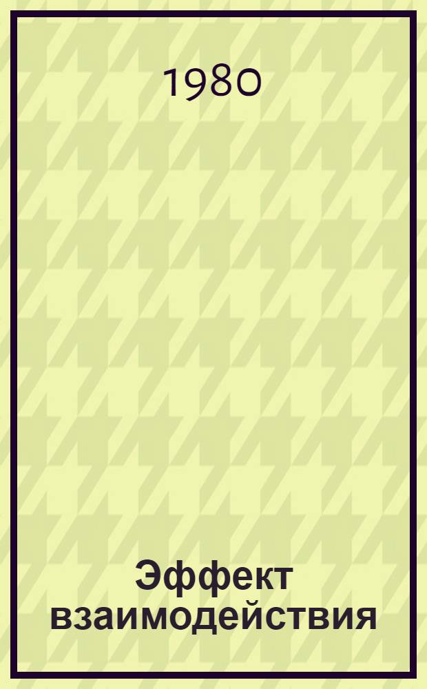 Эффект взаимодействия : Из опыта работы централиз. клуб. систем и социал.-культ. комплексов