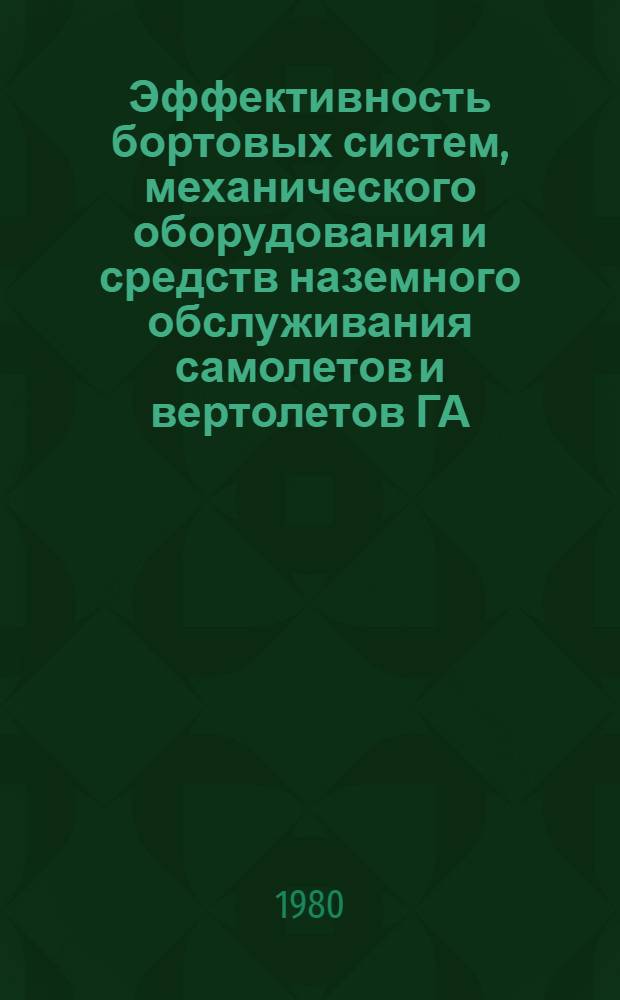 Эффективность бортовых систем, механического оборудования и средств наземного обслуживания самолетов и вертолетов ГА : Сб. статей