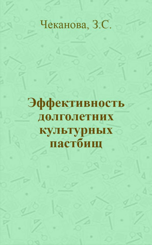 Эффективность долголетних культурных пастбищ