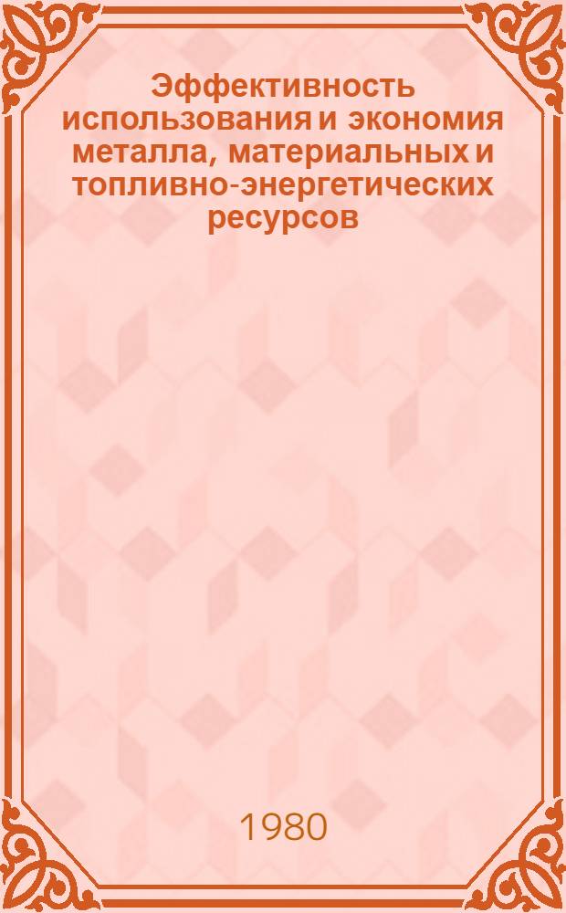 Эффективность использования и экономия металла, материальных и топливно-энергетических ресурсов : Сб. статей