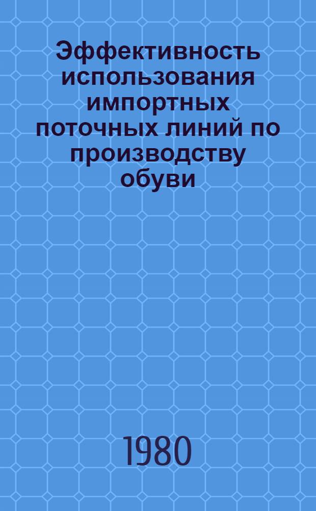 Эффективность использования импортных поточных линий по производству обуви : Информ. докл.