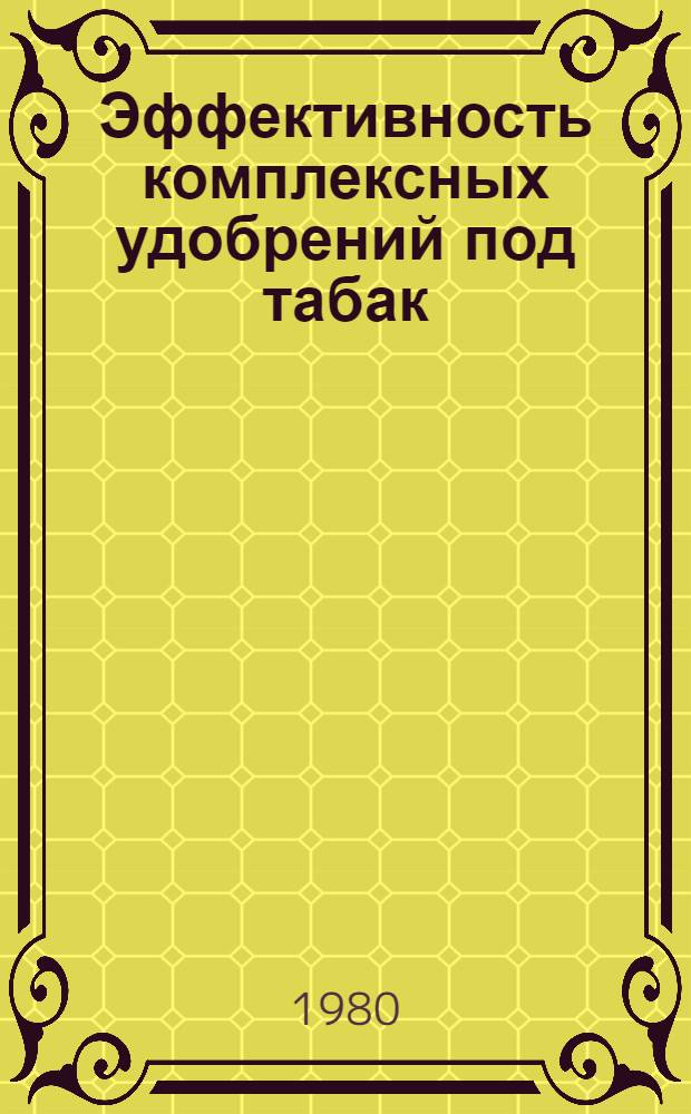 Эффективность комплексных удобрений под табак