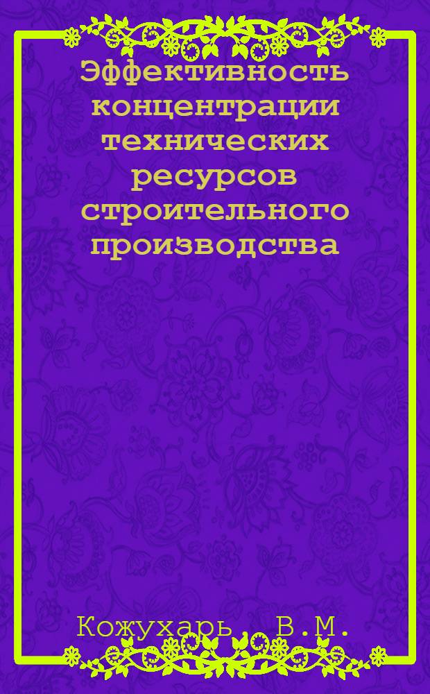 Эффективность концентрации технических ресурсов строительного производства