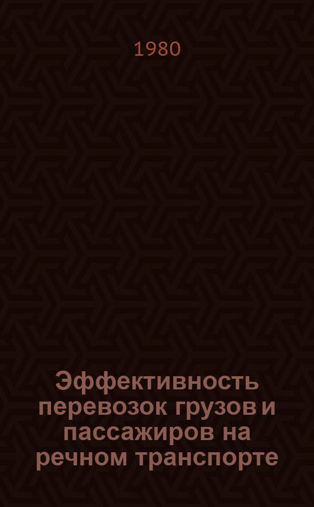 Эффективность перевозок грузов и пассажиров на речном транспорте : Сб. статей