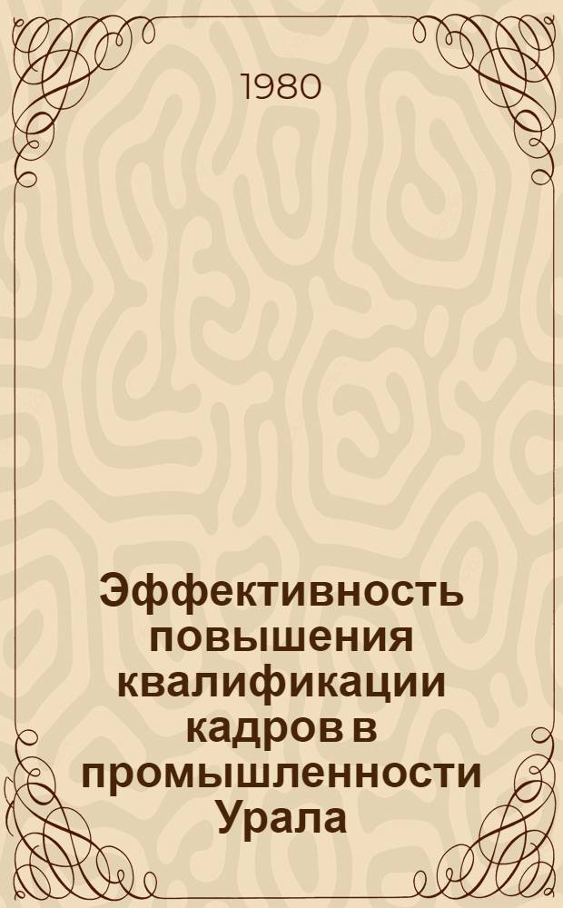 Эффективность повышения квалификации кадров в промышленности Урала : Сб. статей