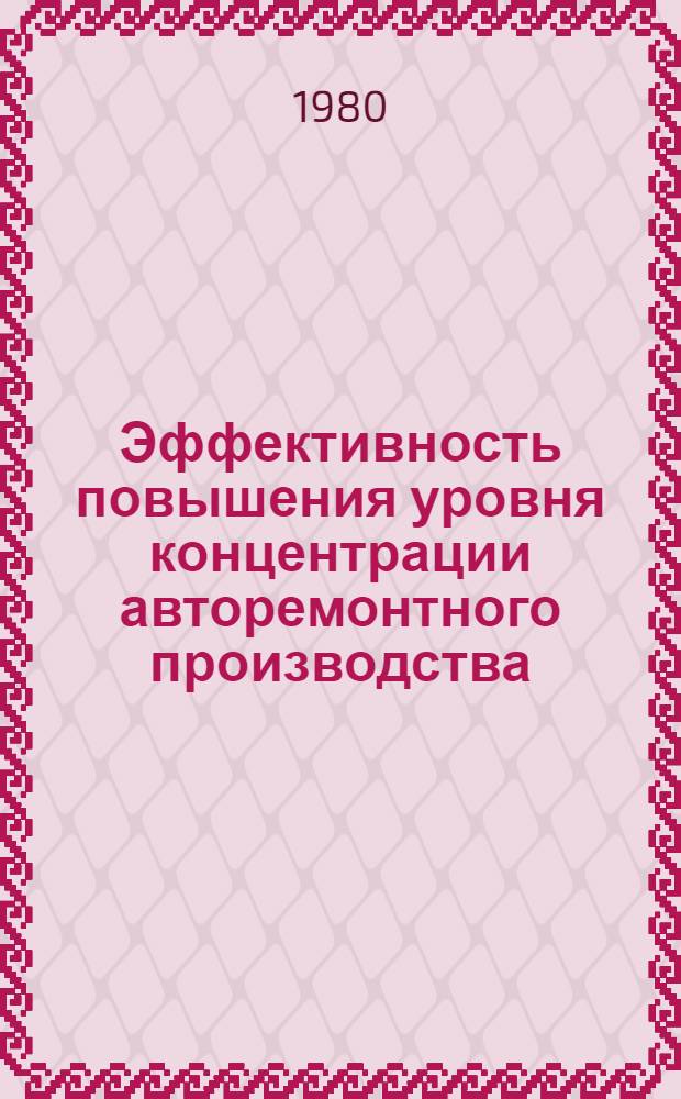 Эффективность повышения уровня концентрации авторемонтного производства
