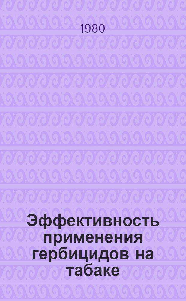 Эффективность применения гербицидов на табаке