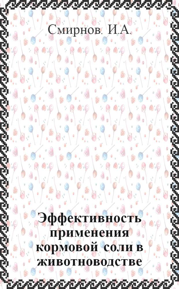 Эффективность применения кормовой соли в животноводстве