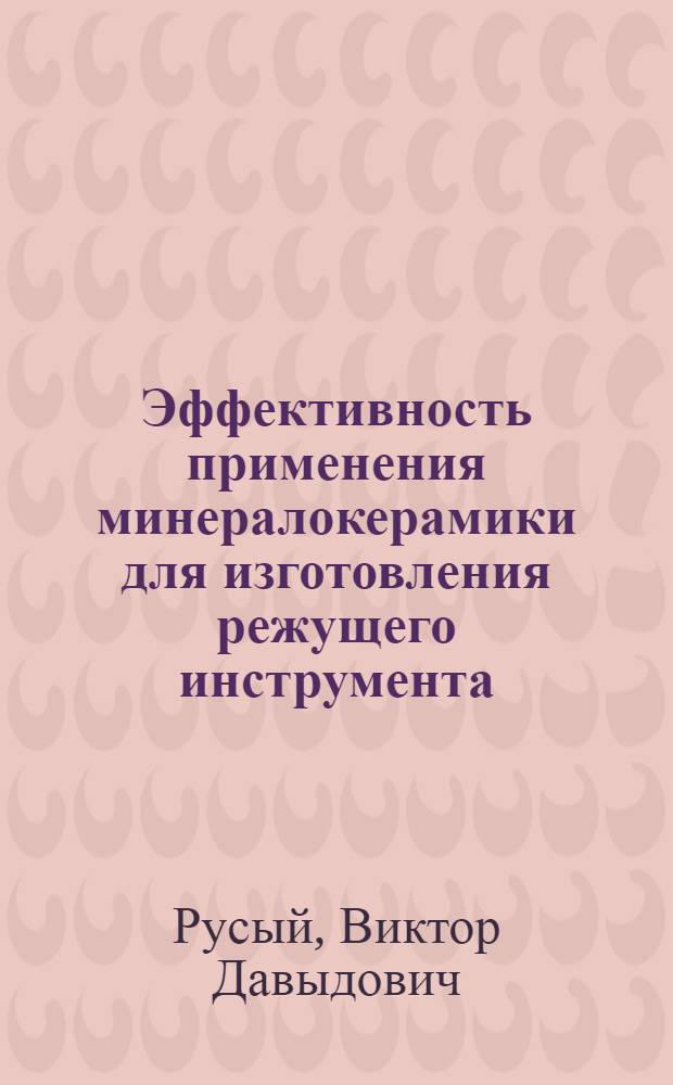 Эффективность применения минералокерамики для изготовления режущего инструмента