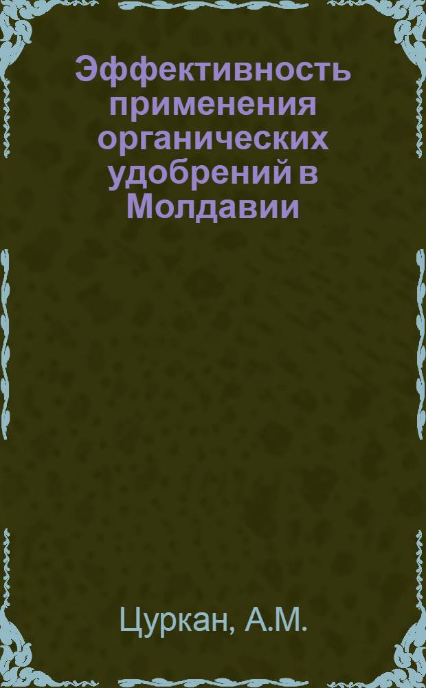 Эффективность применения органических удобрений в Молдавии