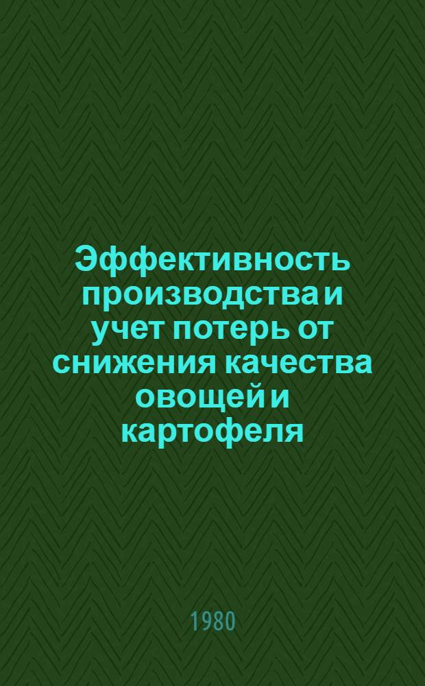 Эффективность производства и учет потерь от снижения качества овощей и картофеля