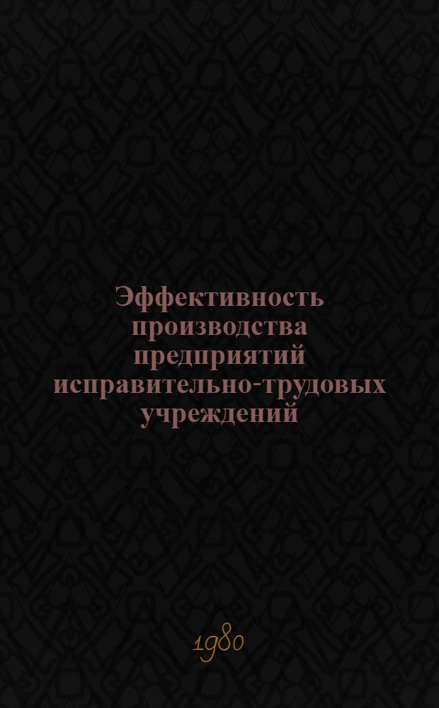 Эффективность производства предприятий исправительно-трудовых учреждений : Сб. статей