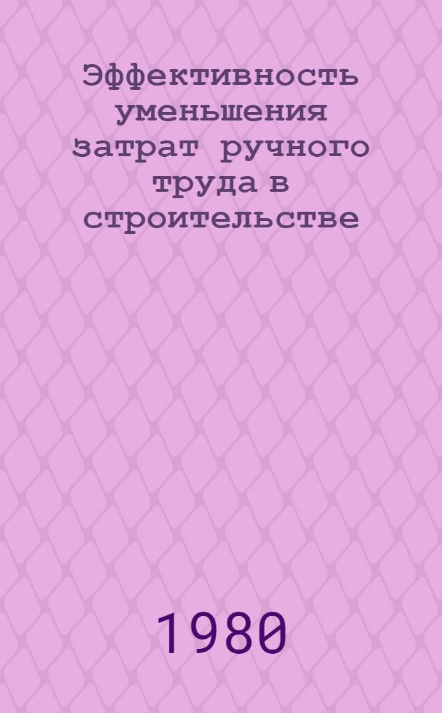 Эффективность уменьшения затрат ручного труда в строительстве