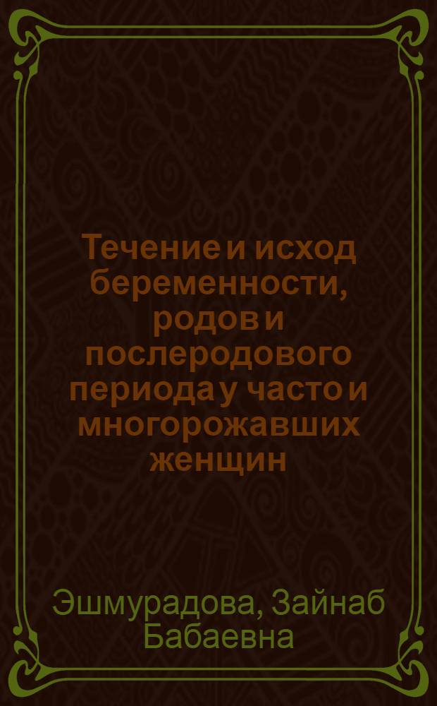 Течение и исход беременности, родов и послеродового периода у часто и многорожавших женщин : Автореф. дис. на соиск. учен. степ. канд. мед. наук : (14.00.01)
