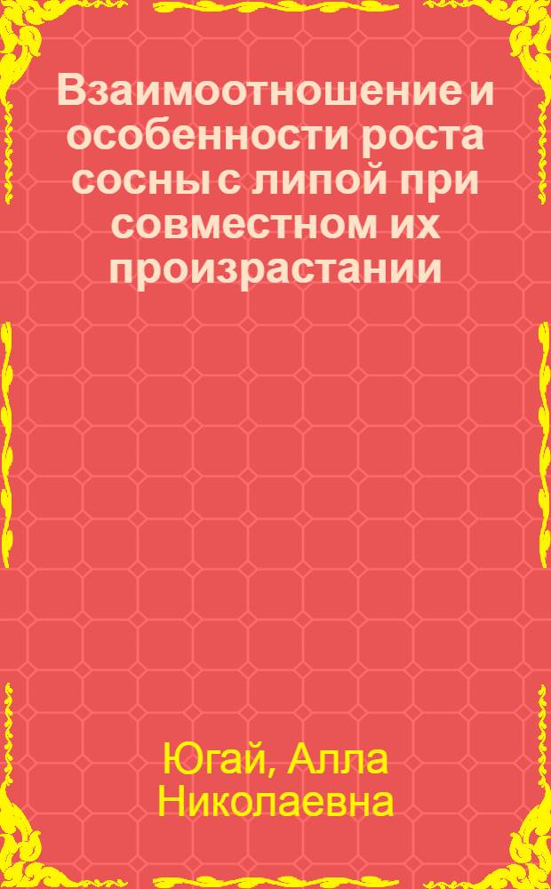 Взаимоотношение и особенности роста сосны с липой при совместном их произрастании : (На прим. лесн. опыт. дачи ТСХА) : Автореф. дис. на соиск. учен. степ. канд. с.-х. наук : (06.03.03)