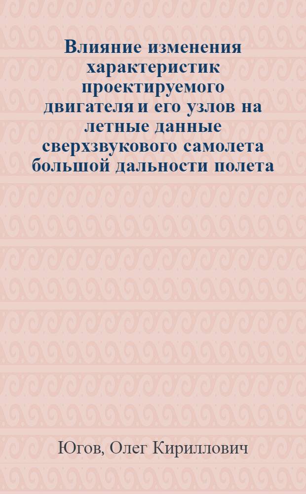 Влияние изменения характеристик проектируемого двигателя и его узлов на летные данные сверхзвукового самолета большой дальности полета