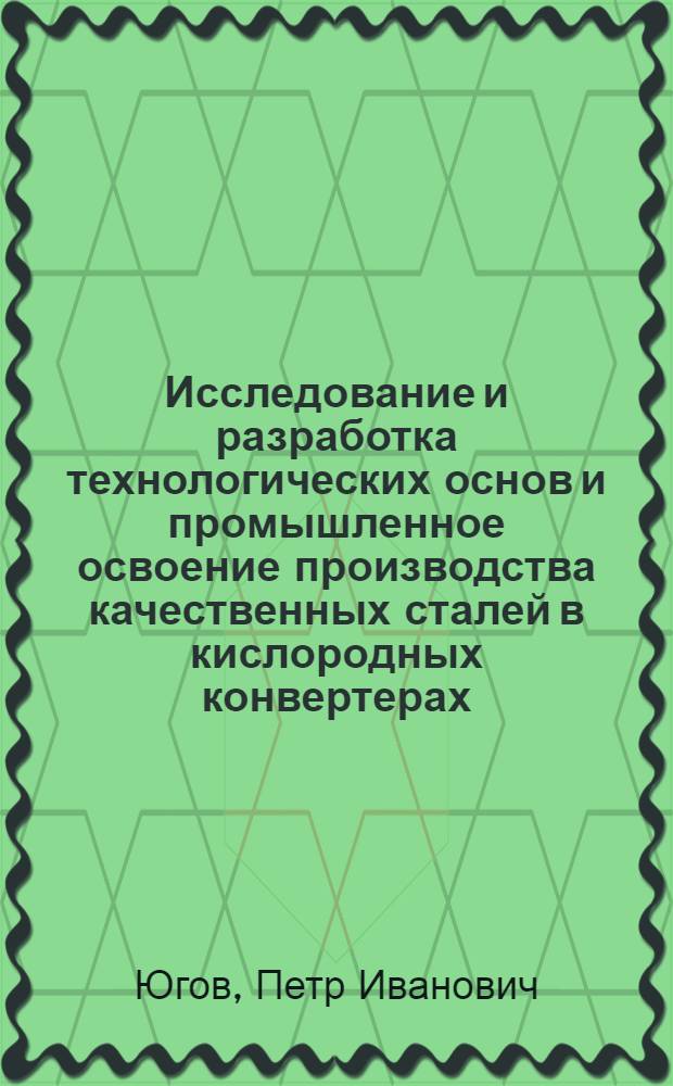 Исследование и разработка технологических основ и промышленное освоение производства качественных сталей в кислородных конвертерах : Автореф. дис. на соиск. учен. степ. д-ра техн. наук : (05.16.02)