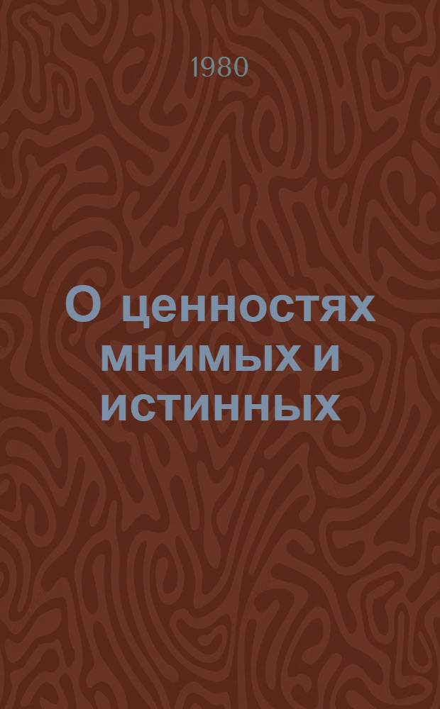 О ценностях мнимых и истинных : Рек. указ. худож. лит