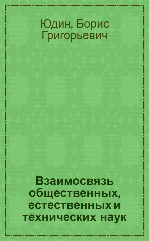 Взаимосвязь общественных, естественных и технических наук : Науч.-аналит. обзор