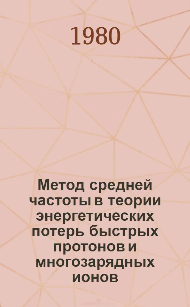 Метод средней частоты в теории энергетических потерь быстрых протонов и многозарядных ионов