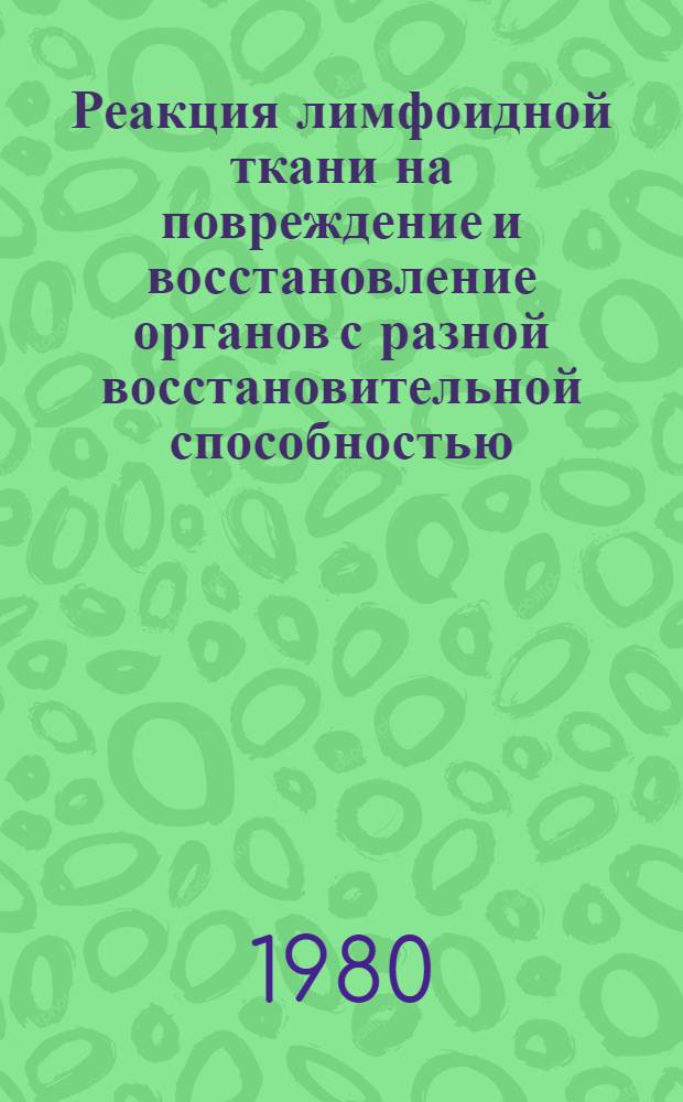 Реакция лимфоидной ткани на повреждение и восстановление органов с разной восстановительной способностью : Автореф. дис. на соиск. учен. степ. канд. биол. наук : (03.00.11)
