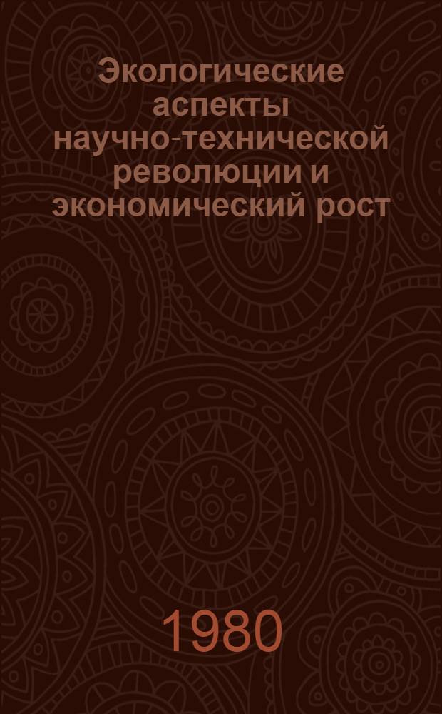 Экологические аспекты научно-технической революции и экономический рост