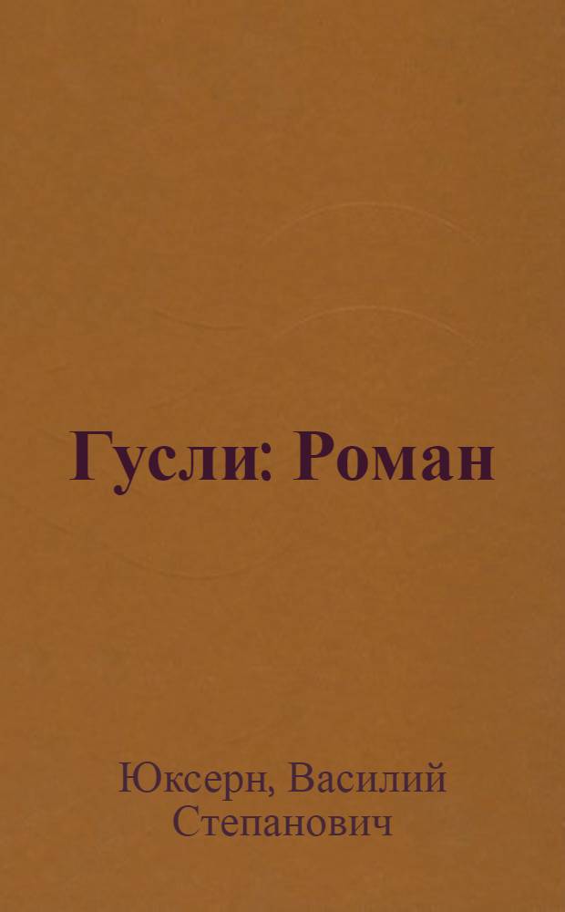 Гусли : Роман