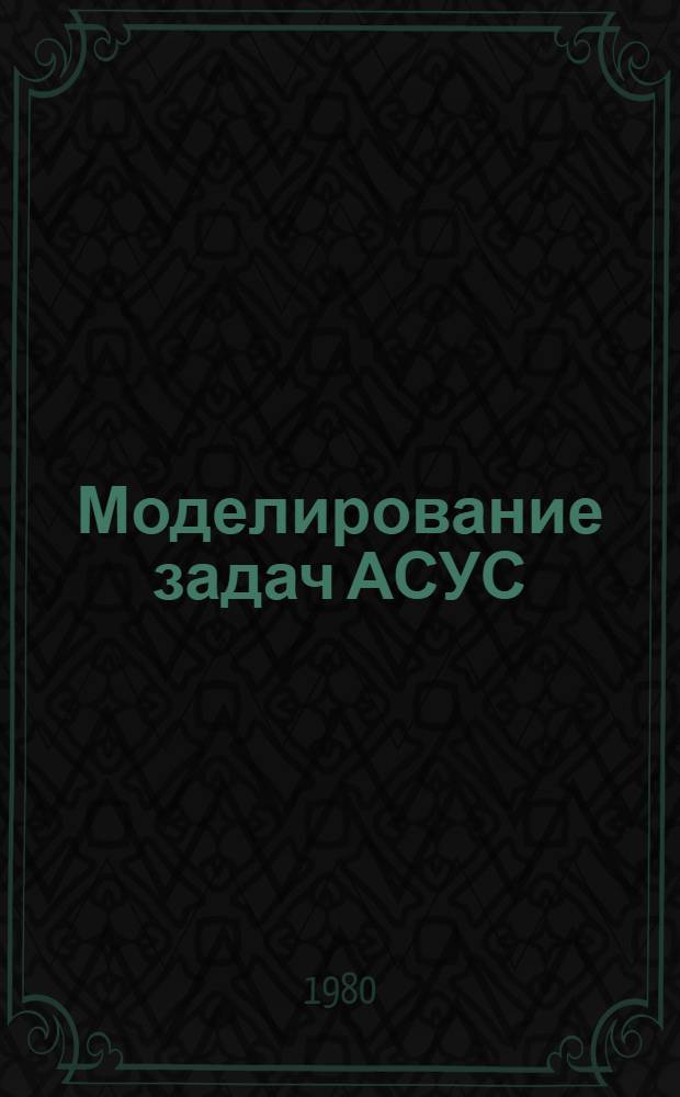 Моделирование задач АСУС