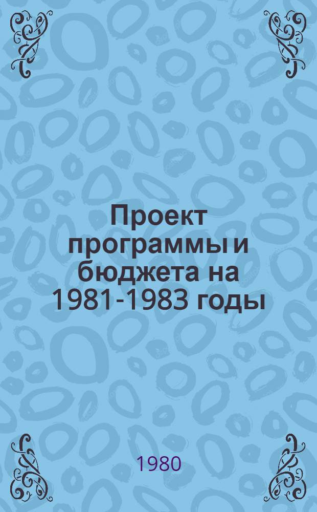 Проект программы и бюджета на 1981-1983 годы