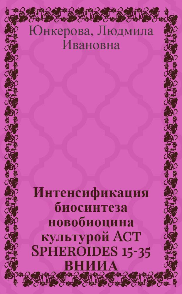 Интенсификация биосинтеза новобиоцина культурой Act Spheroides 15-35 ВНИИА : Автореф. дис. на соиск. учен. степ. к. б. н